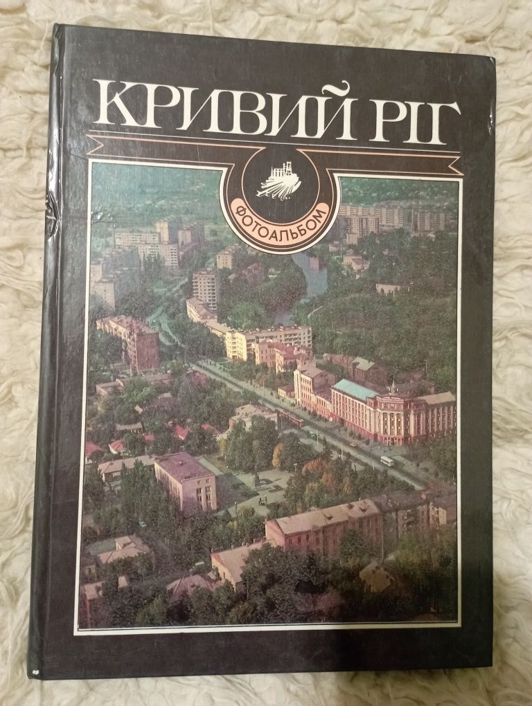 Фотоальбом " Кривий Ріг". Київ 1989 рік.