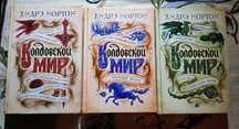 Андрэ Нортон.Колдовской мир (3 книги)