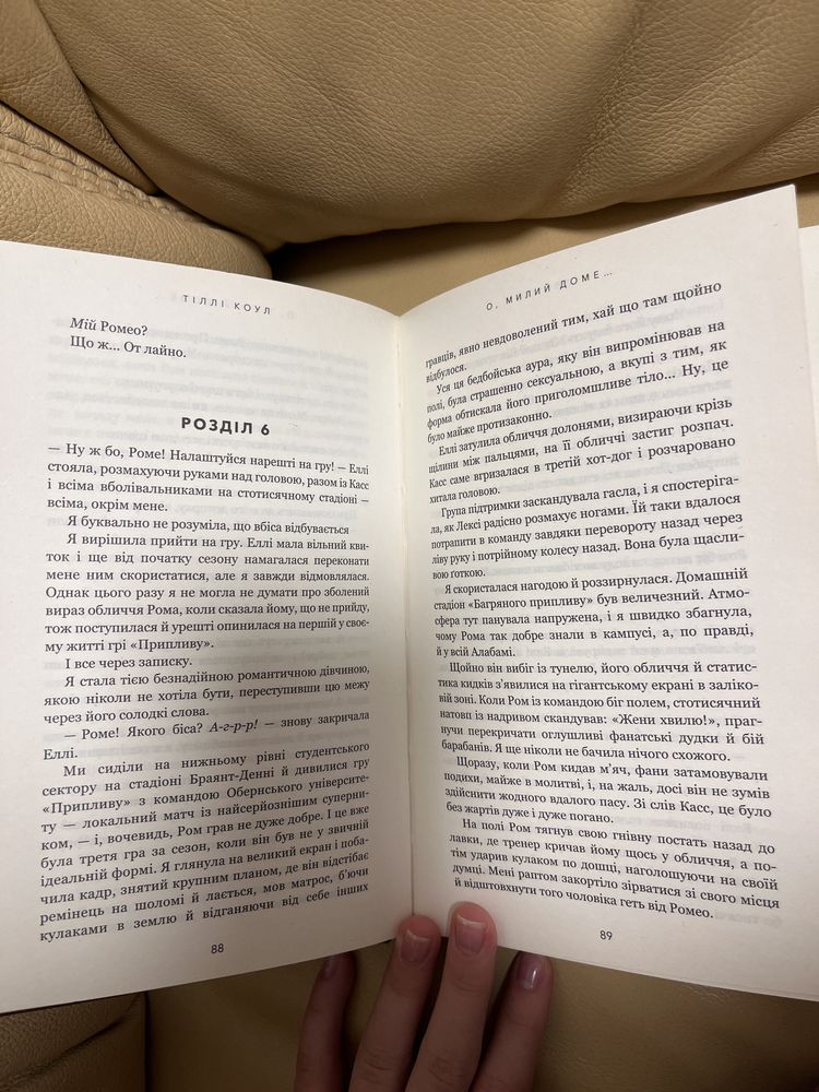 Книга авторки тіллі коул «о, милий доме…»