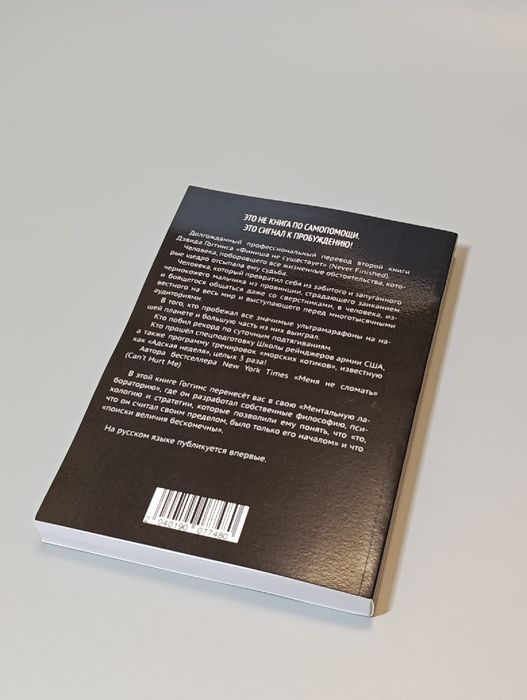 Книга по саморазвитию Дэвида Гоггинса “Финиша не существует”