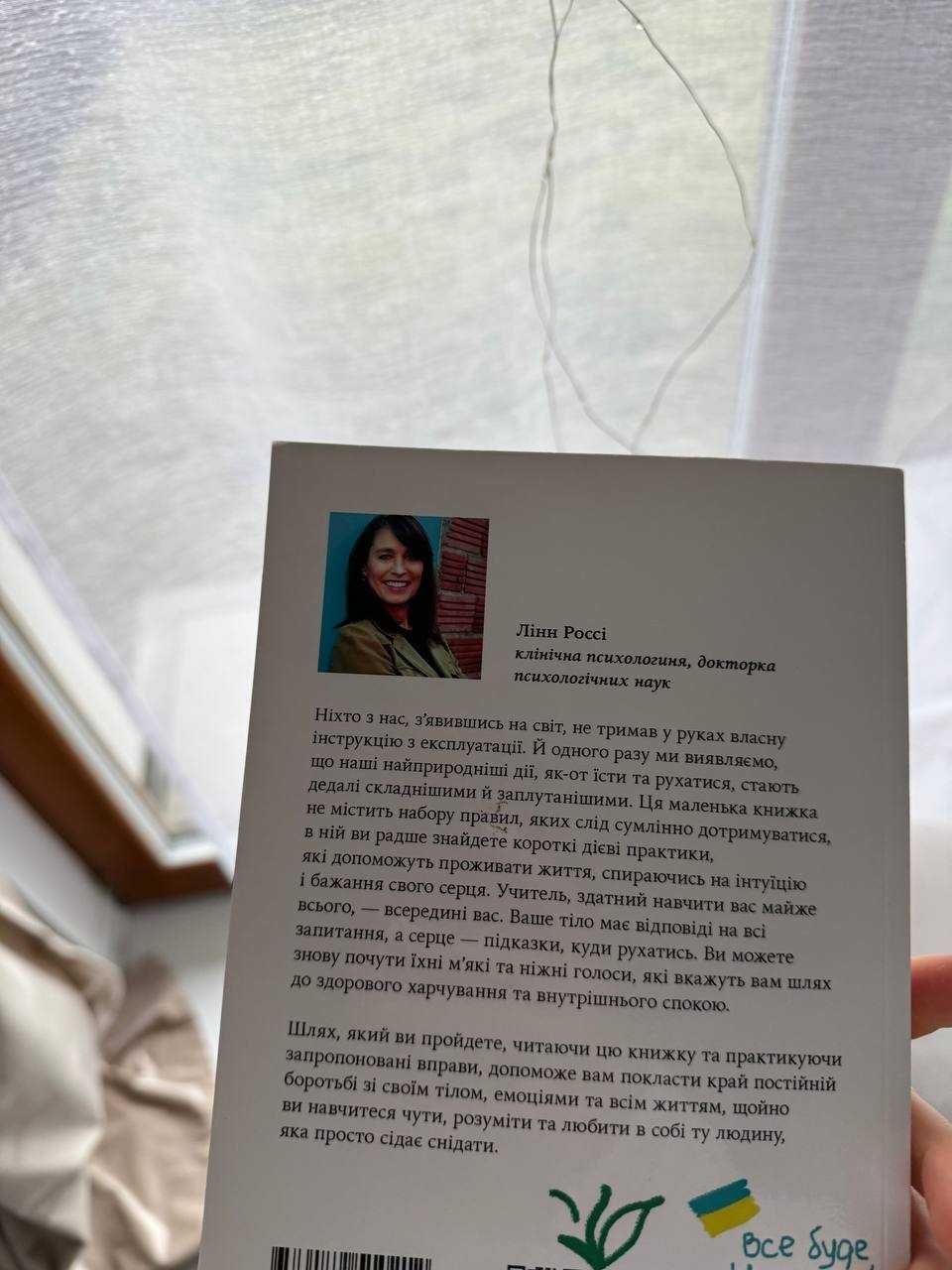 Książka Насолоджуйся кожним шматочком. Лінн Россі.