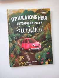 Приключения автомобильчика Бибики