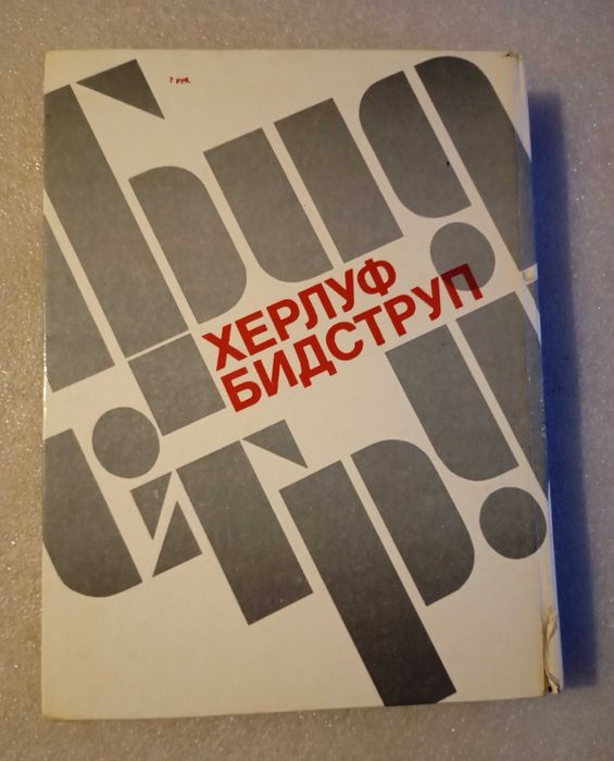 Херлуф Бидструп . Жизнь и творчество 1985 год