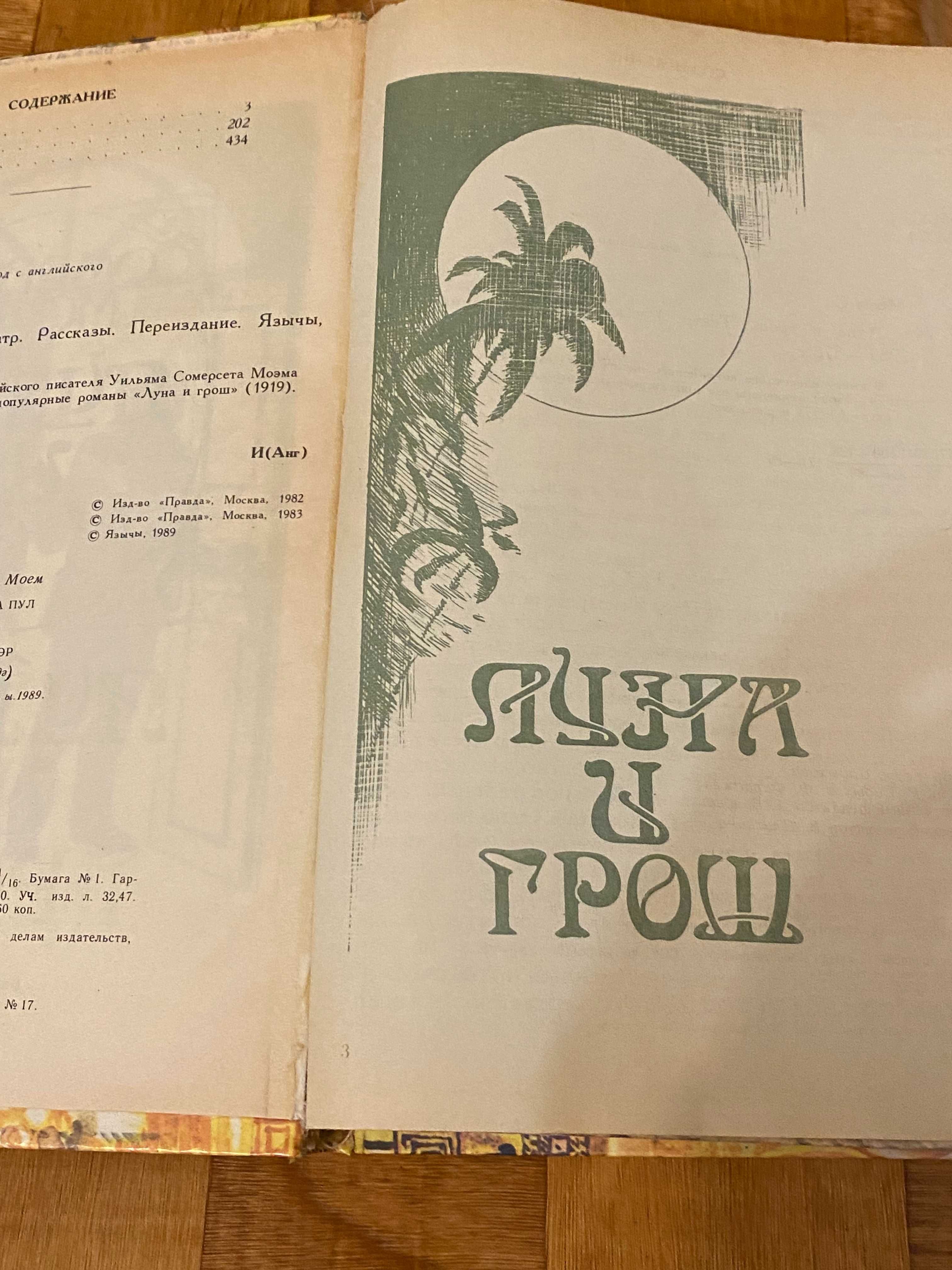 Сомерсет Моэм Луна и грош, Театр и рассказы