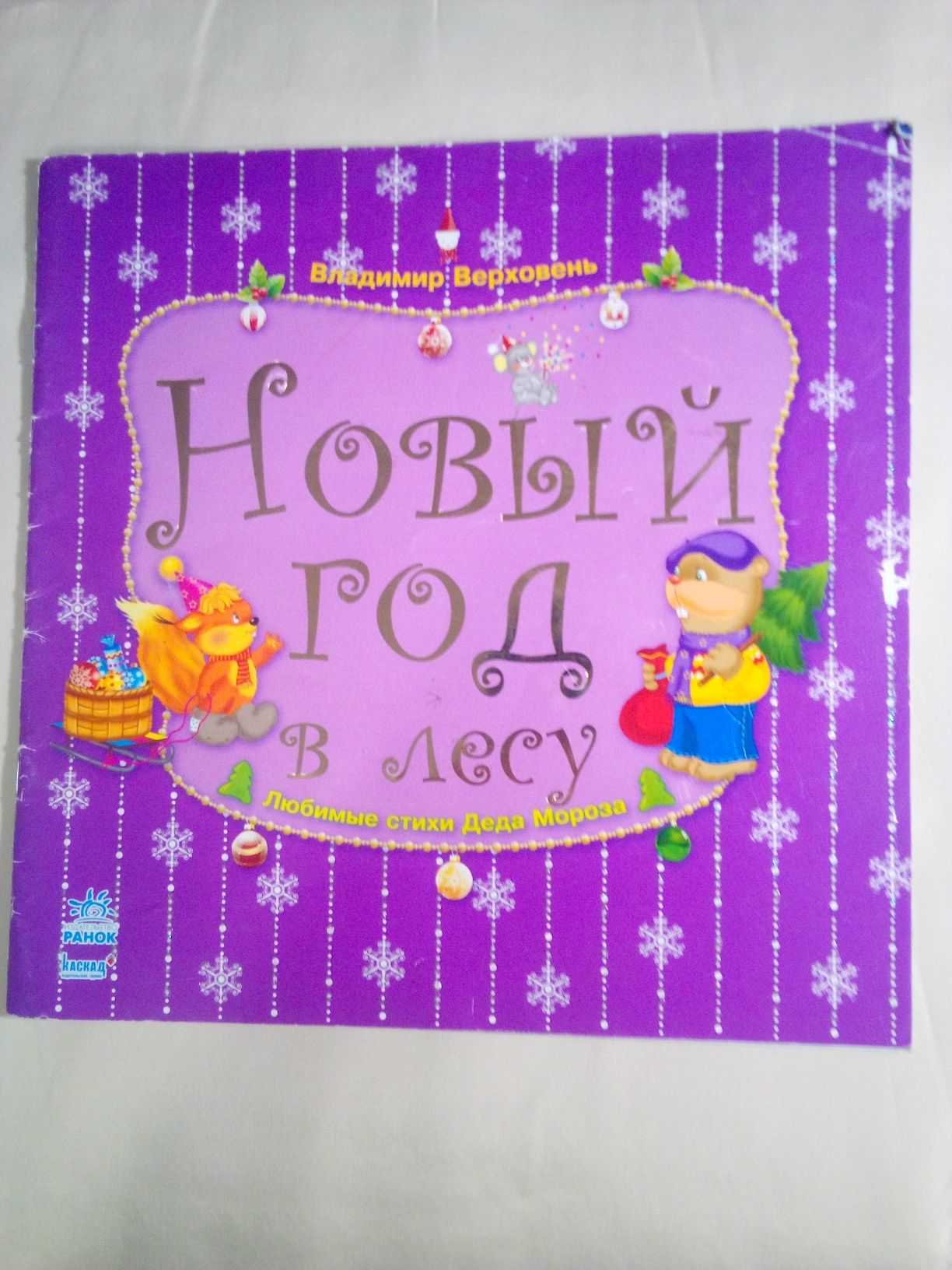 Книга "Новый год в лесу"
