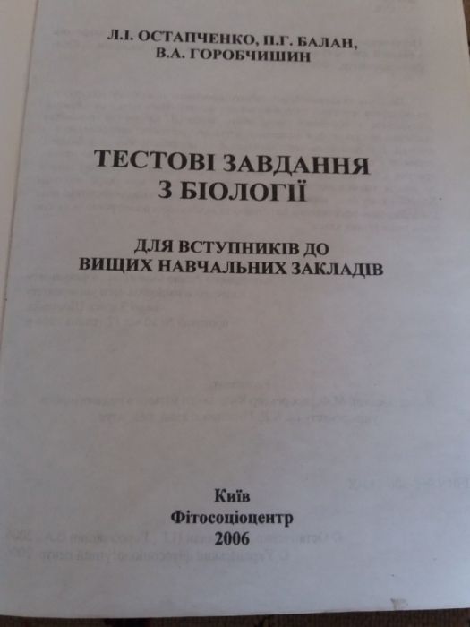 Тестові завдання з біології.Для вступників до вищих навчальних заклад