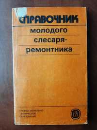 Справочник молодого слесаря-ремонтника