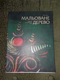 Каталог українського народного мистецтва Мальоване дерево.