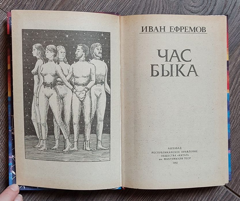Иван Ефремов.Час Быка.
