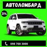 Гроші під заставу авто, авто ломбард, кредит під авто, позика