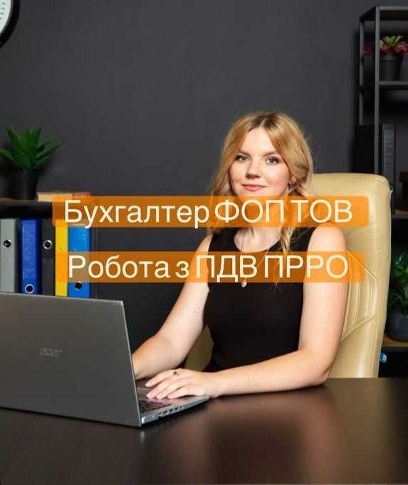 Бухгалтер під ключ для ФОП та ТОВ — звітність, податки, консультації