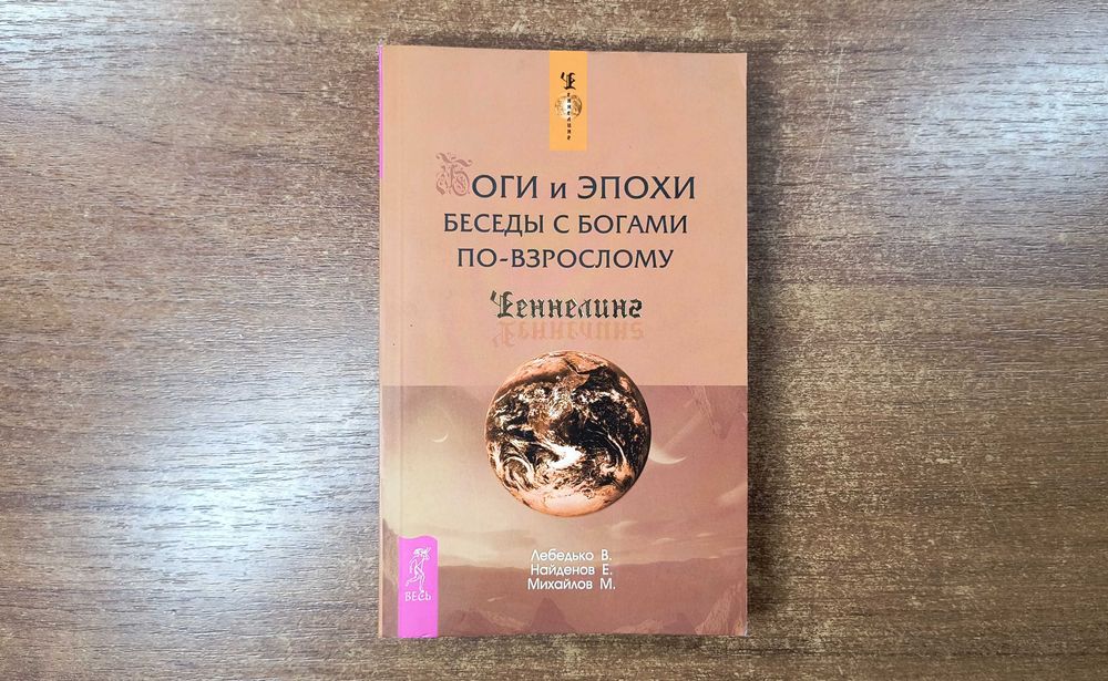 Боги и эпохи: Беседы с богами по взрослому (Ченнелинг) Лебедько