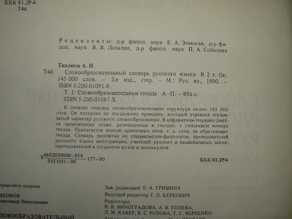 А.Н.Тихонов. Словообразовательный словарь русского языка