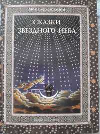 Книга " Сказки звездного неба"