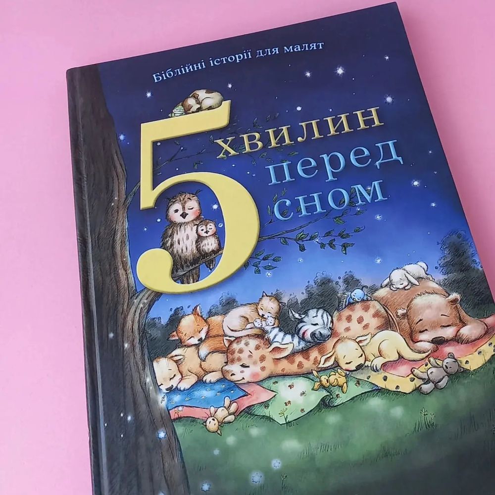 5 хвилин перед сном (найкращий подарунок для малечі)