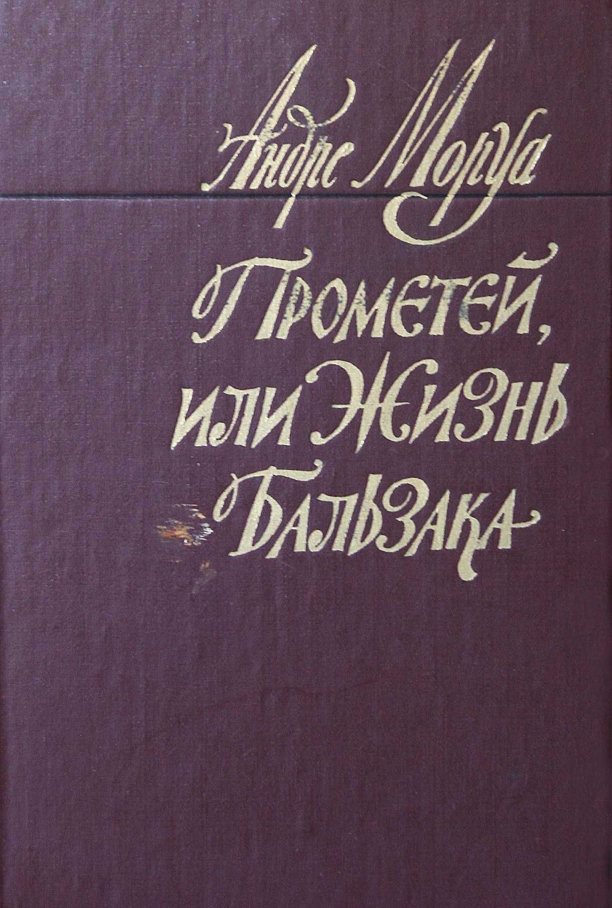 Книга Андре Моруа Прометей,или жизнь Бальзака
