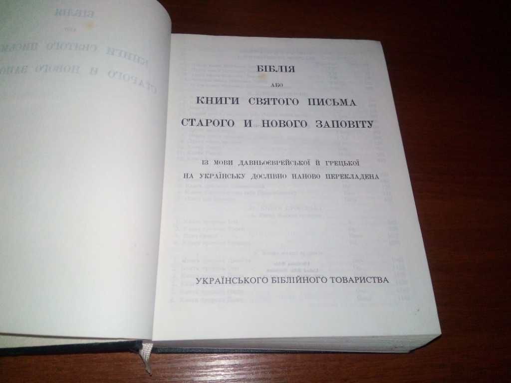 БІБЛІЯ. Книги Святого письма Старого і Нового заповіту