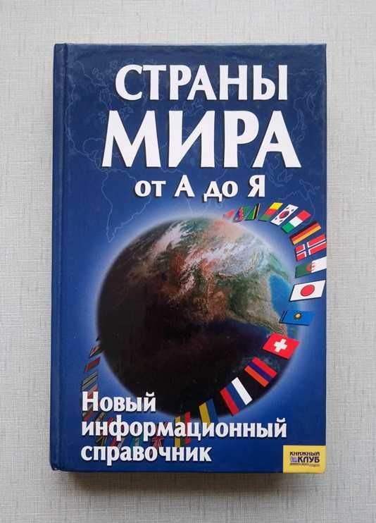 Книга Страны мира от А до Я, информационный справочник.