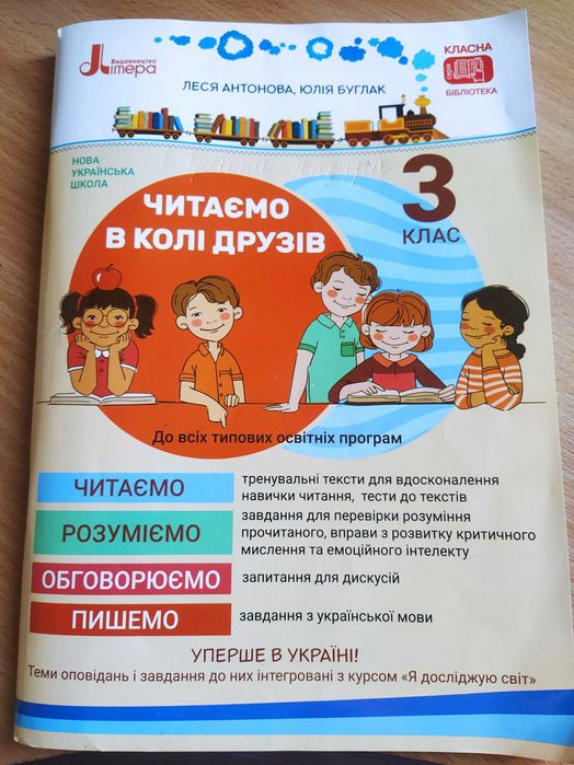 Робочий підручник для 3 класу Читаємо в колі друзів