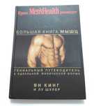 Большая книга мышц Ян Кинг, Лу Шулер Бодибилдинг