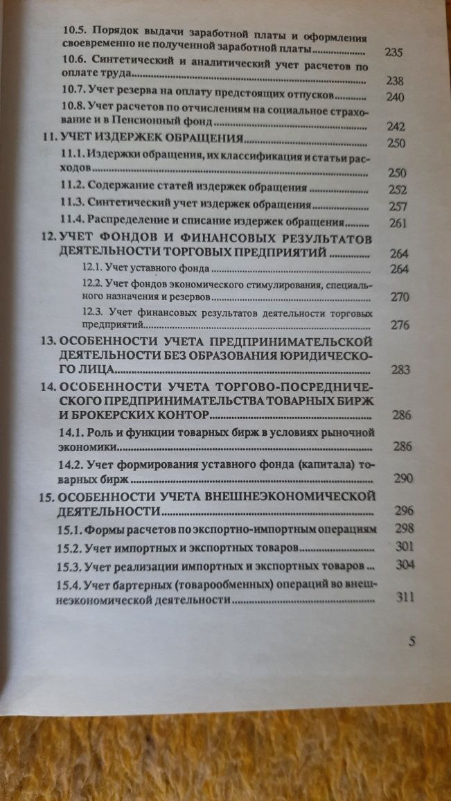 Бухгалтерский учёт в торговле. Н.Н. Грабова.