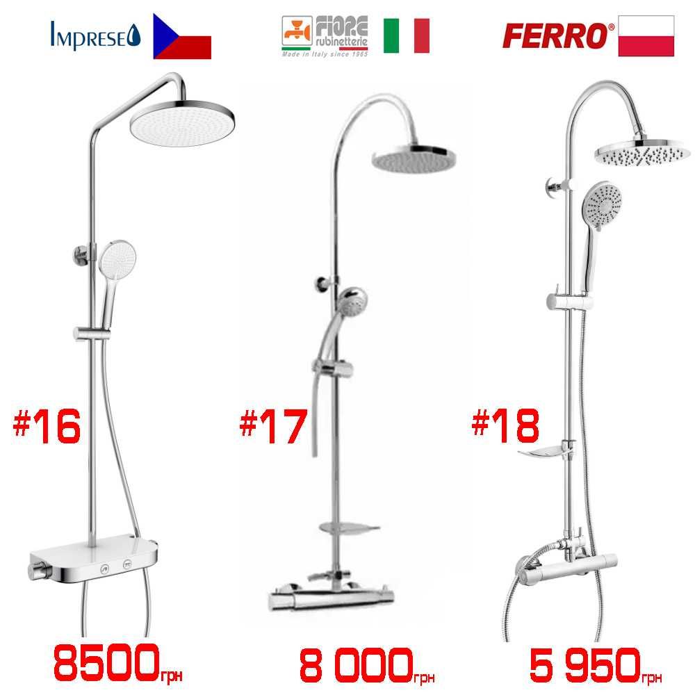 Розпродаж душових систем для душу Grohe, Hansgrohe, Imprese, Ravak