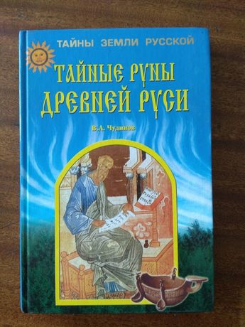 Книга Тайные руны Древней Руси.