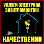 Услуги квалифицированного электрика