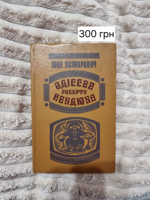 Одіссея Роберта Кендюха Іван Немирович