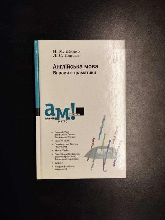 Англійська мова. Вправи з граматики. Н. Жилко