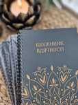 Щоденник вдячності