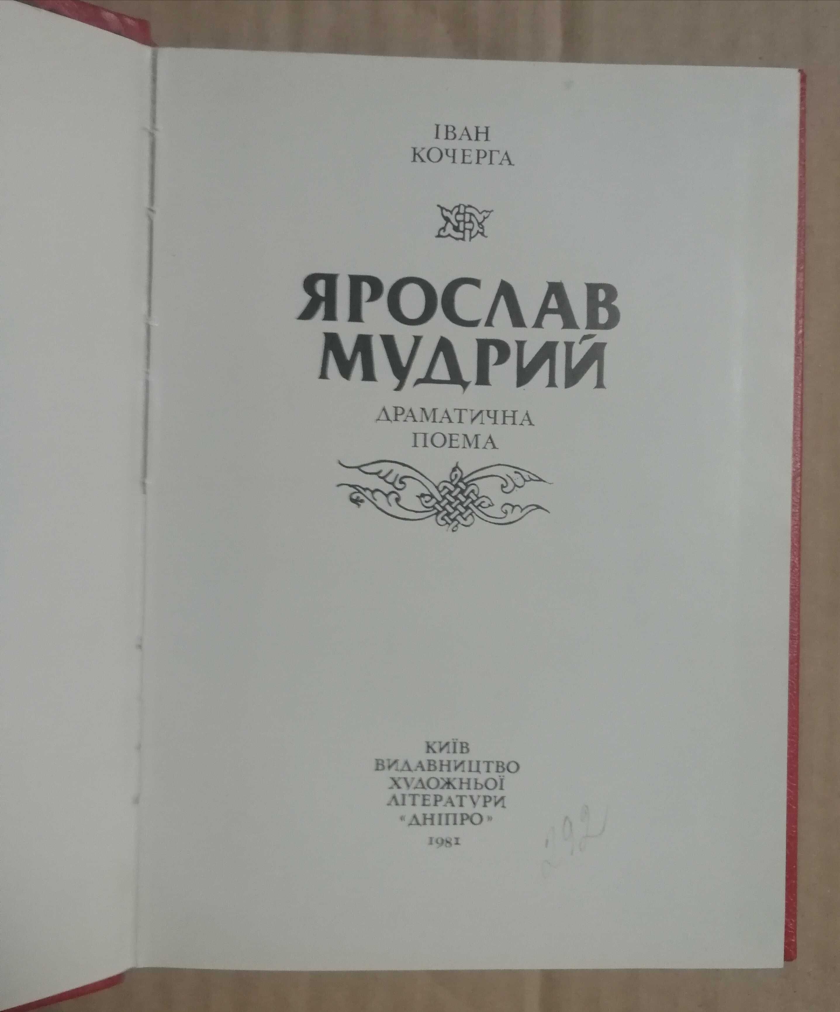 Слово о полку Игорева. Ярослав Мудрий.