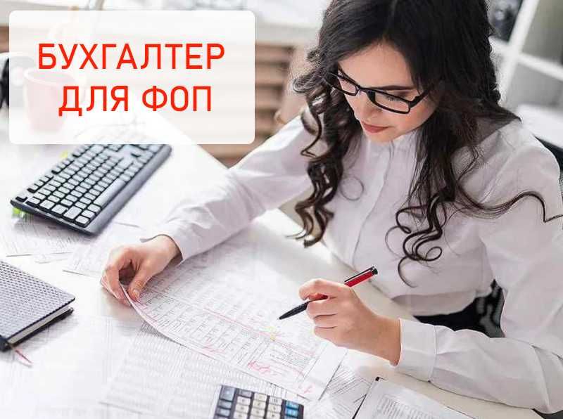 Ваш онлайн бухгалтер для ФОП (ЄСВ, ПРРО, стабільний супровід)