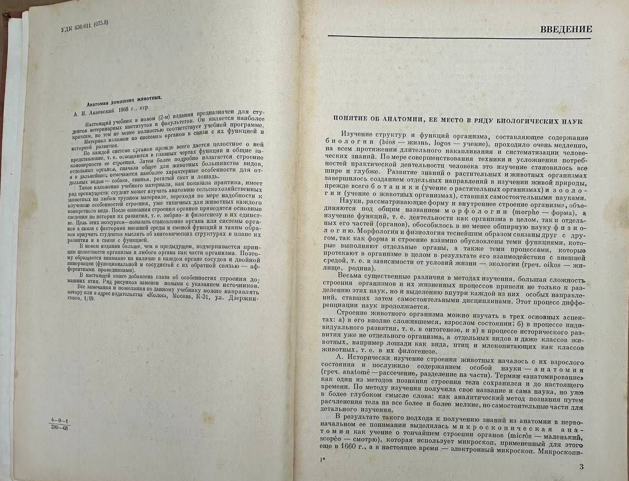 Акаевский А.И. Анатомия домашних животных (1968г.) книга учебник