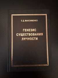 Максименко С.Д. Генезис существования личности / С.Д. Максименко