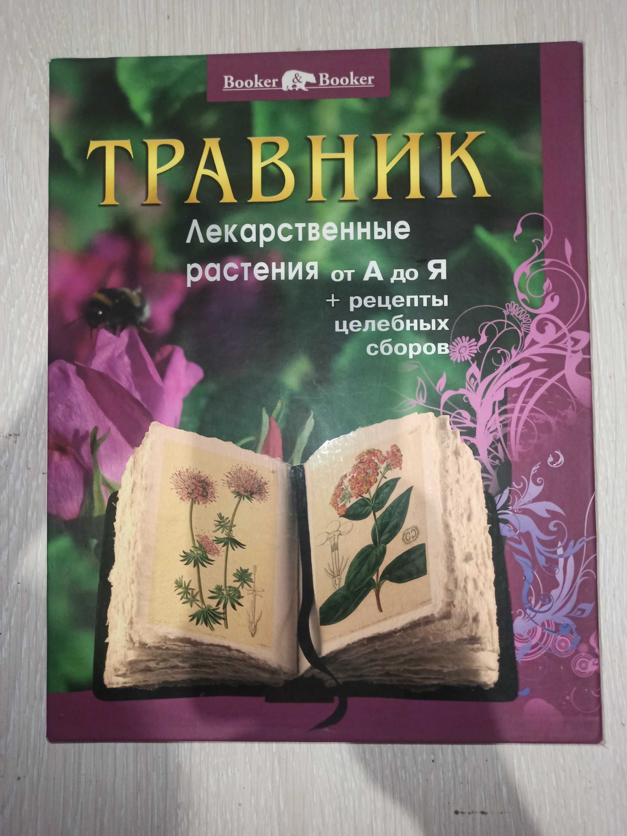 Травник. Лекарственные растения