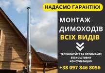 Монтаж димоходів всіх видів: на буржуйку, булерьян, для бань, на котли