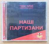 CD: Тарас Чубай. «Плач Єремії» «Скрябін». «Наші партизани»