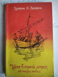 К. Джером "Трое в лодке,не считая собаки",1979 г