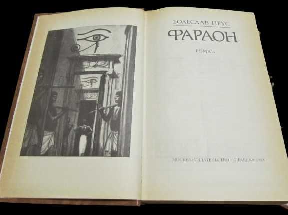 Прус Болеслав книга «Фараон» исторический роман 1988 г