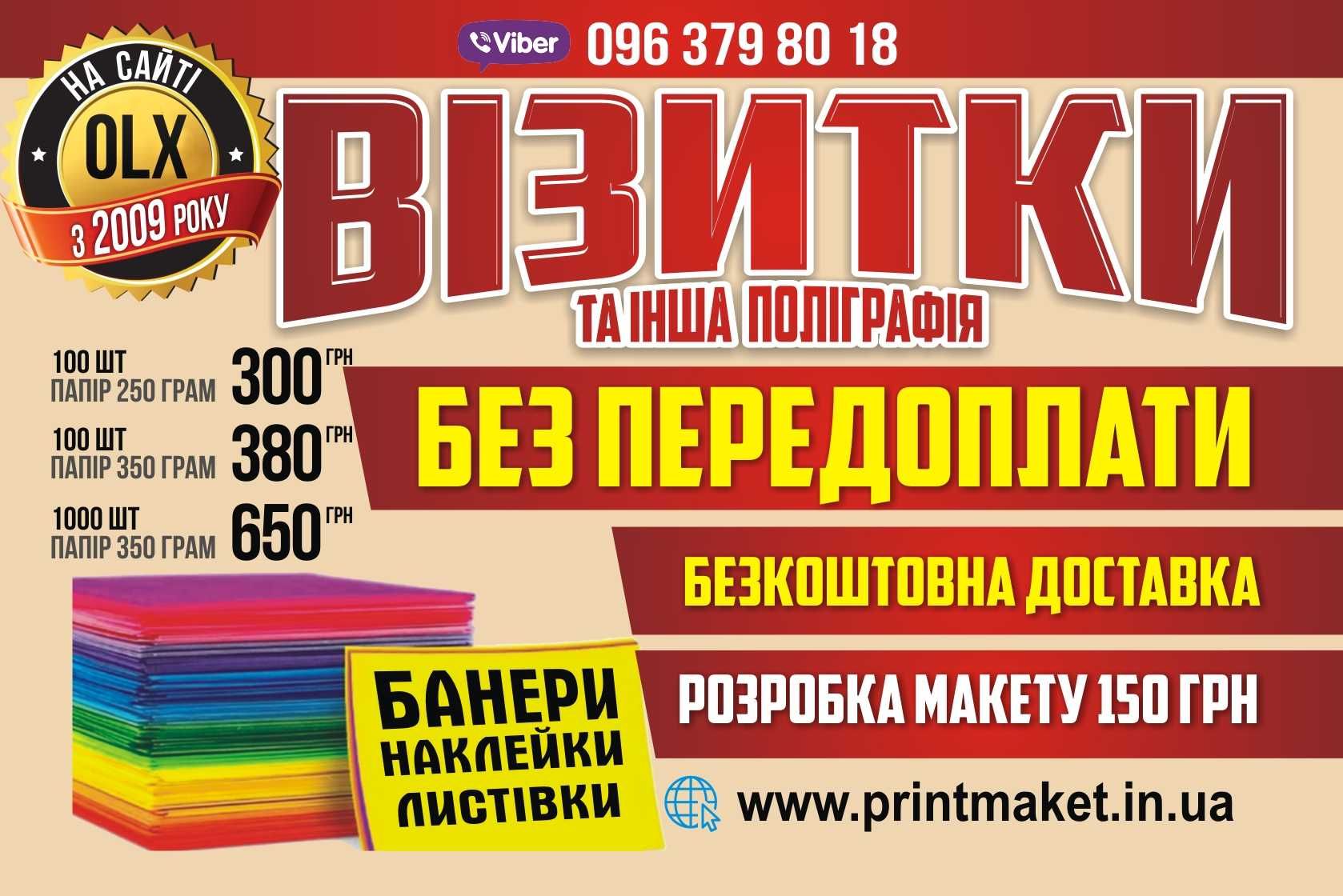 Друк стандартних візиток. Банерiв. Доставка безкоштовно.