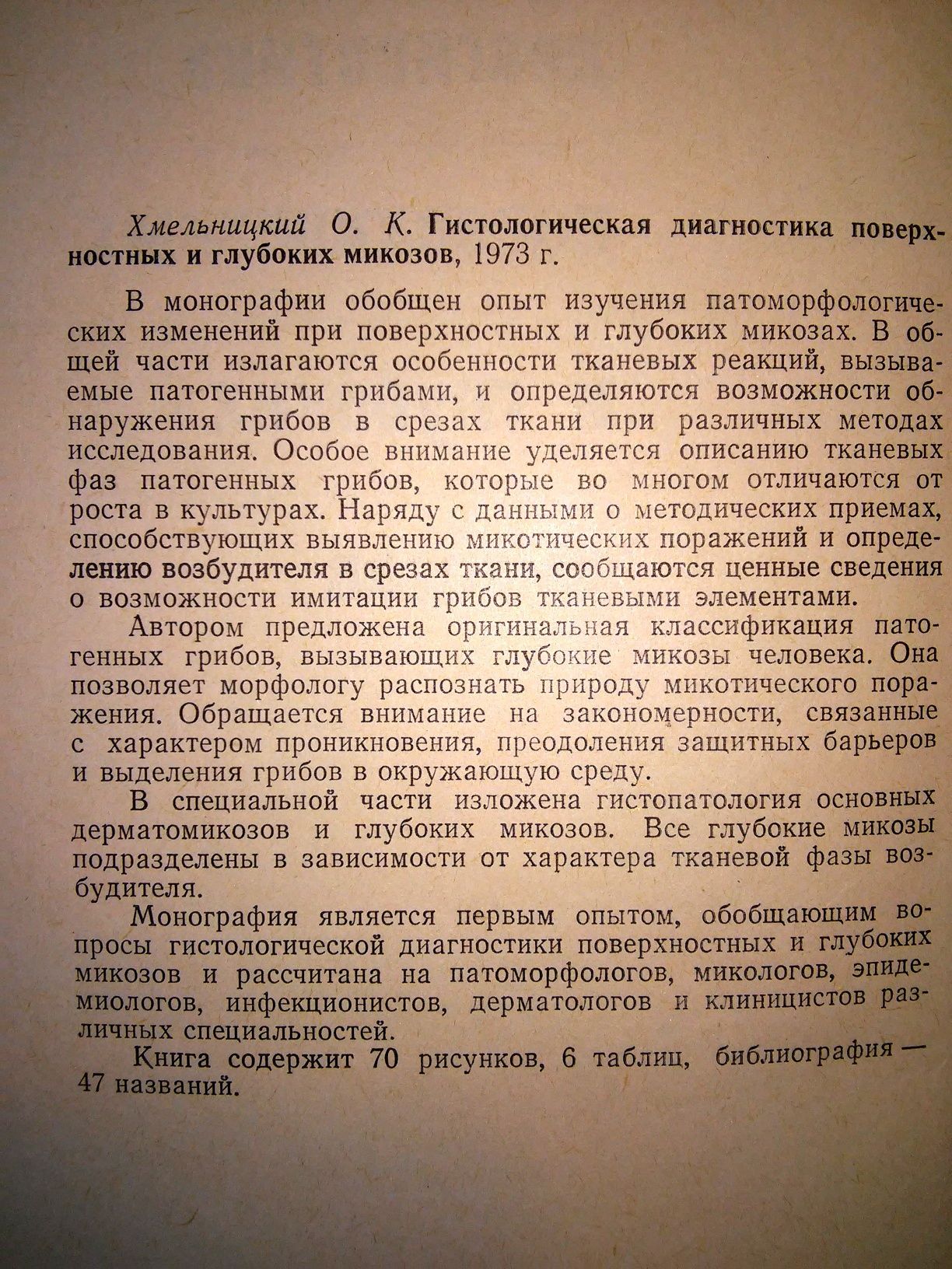 Хмельницкий Гистологическая диагностика поверхностных глубоких микозов