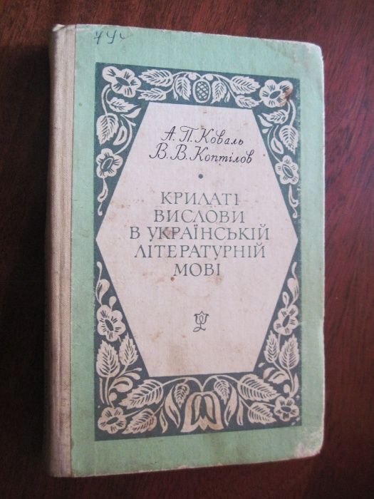 Продается книга Крилаті вислови україеської літератури для школьников