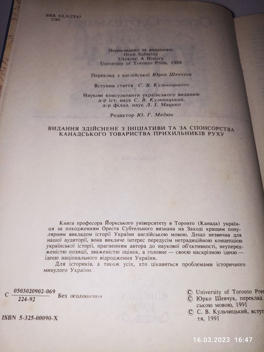 Субтельний історія України 1992 р.