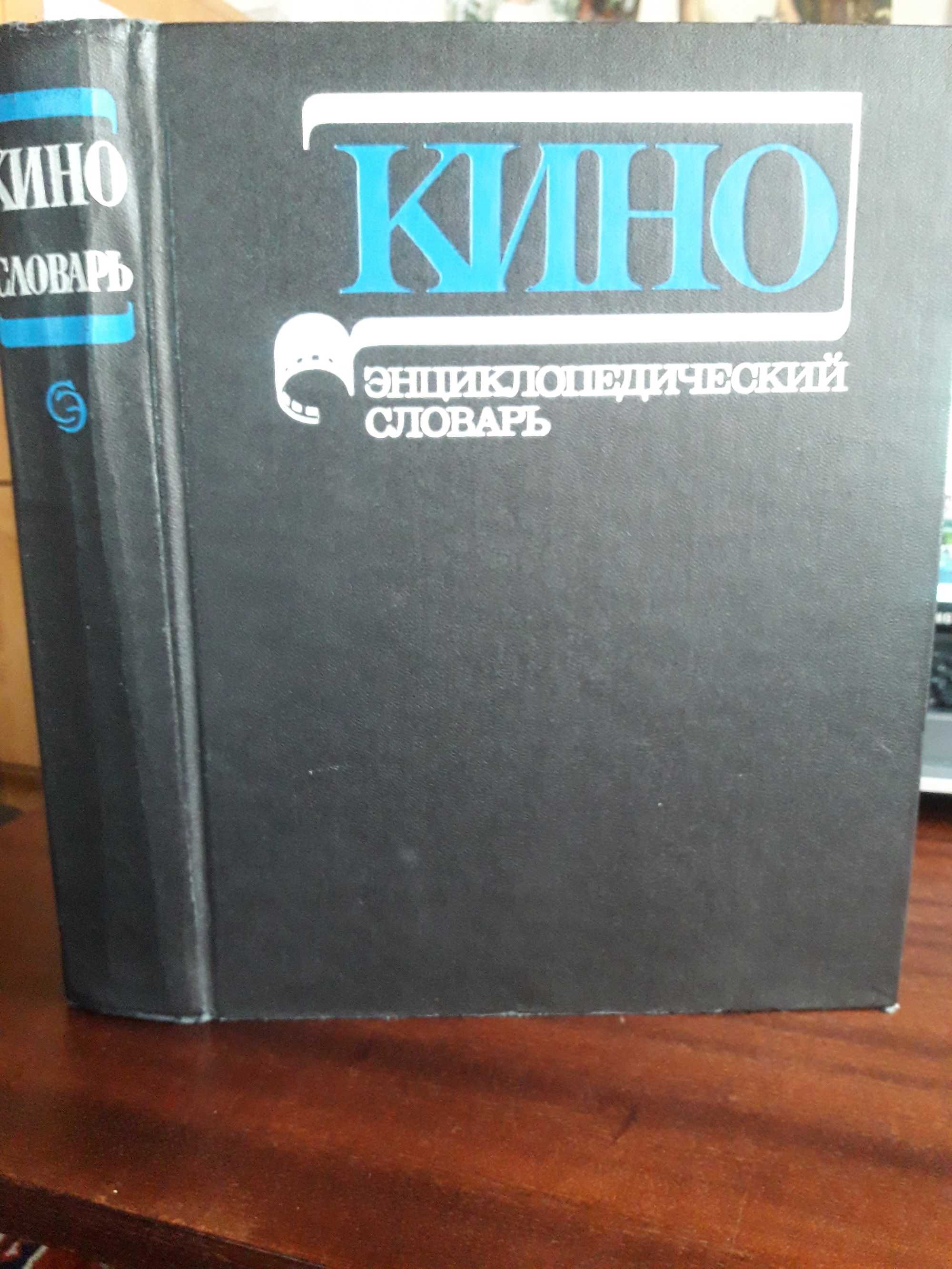 Кино: Энциклопедический Словарь 1986 г.