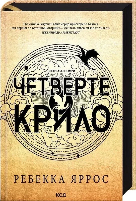 Четверте крило. Fourth Wing .Ребекка Яррос