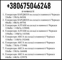 Генератори в Україні \Черкаси\ або в дорозі: КАРДЖЕН АЛТАШ АКСА