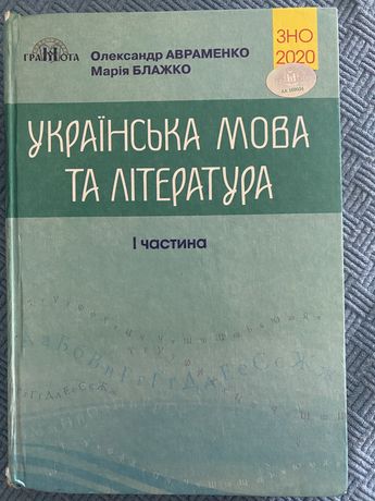 Книга ЗНО 2020 Українська мова та література Частина 1