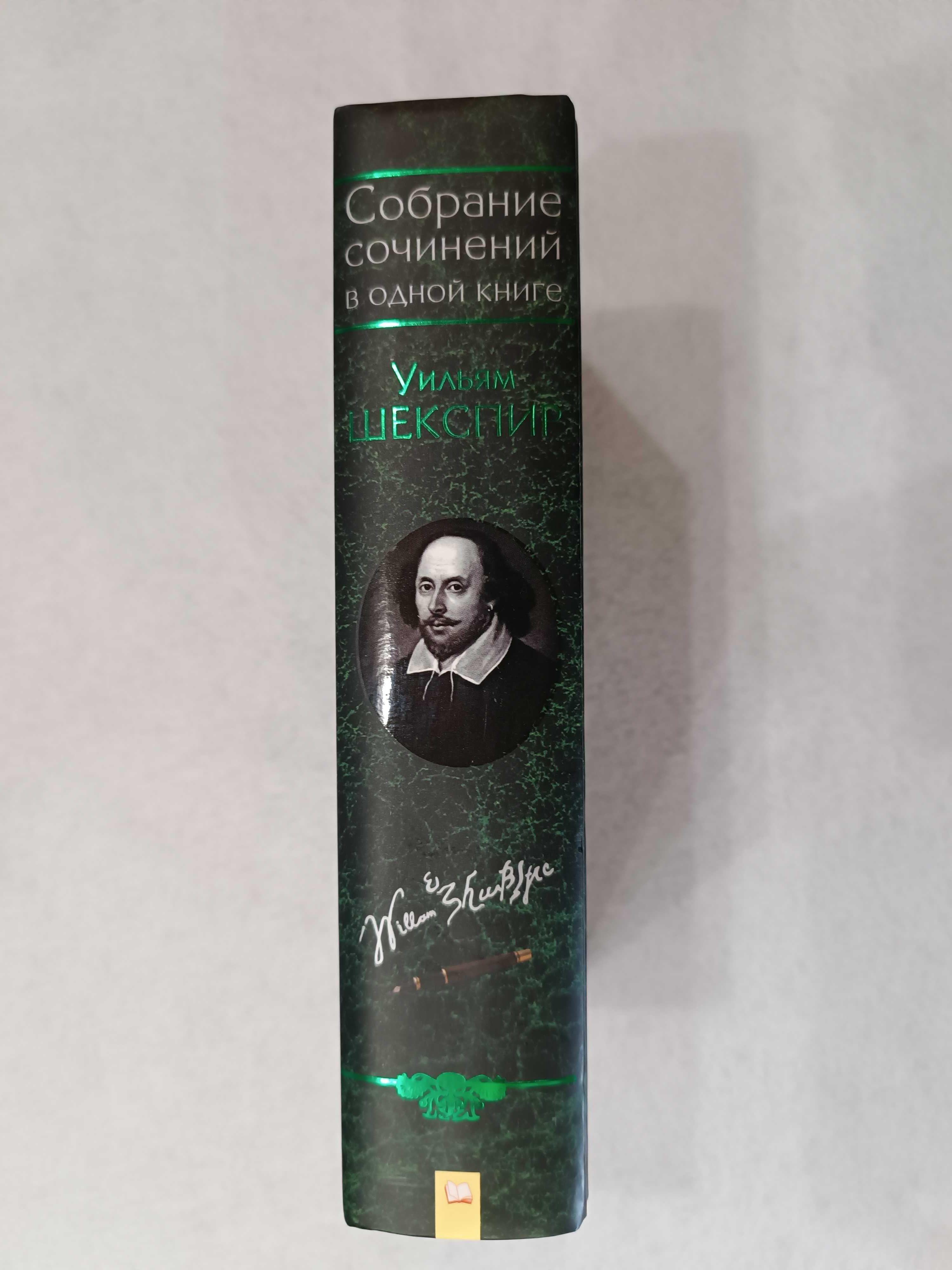 Книга «Собрание сочинений в одной книге» Уильям Шекспир, нова!
