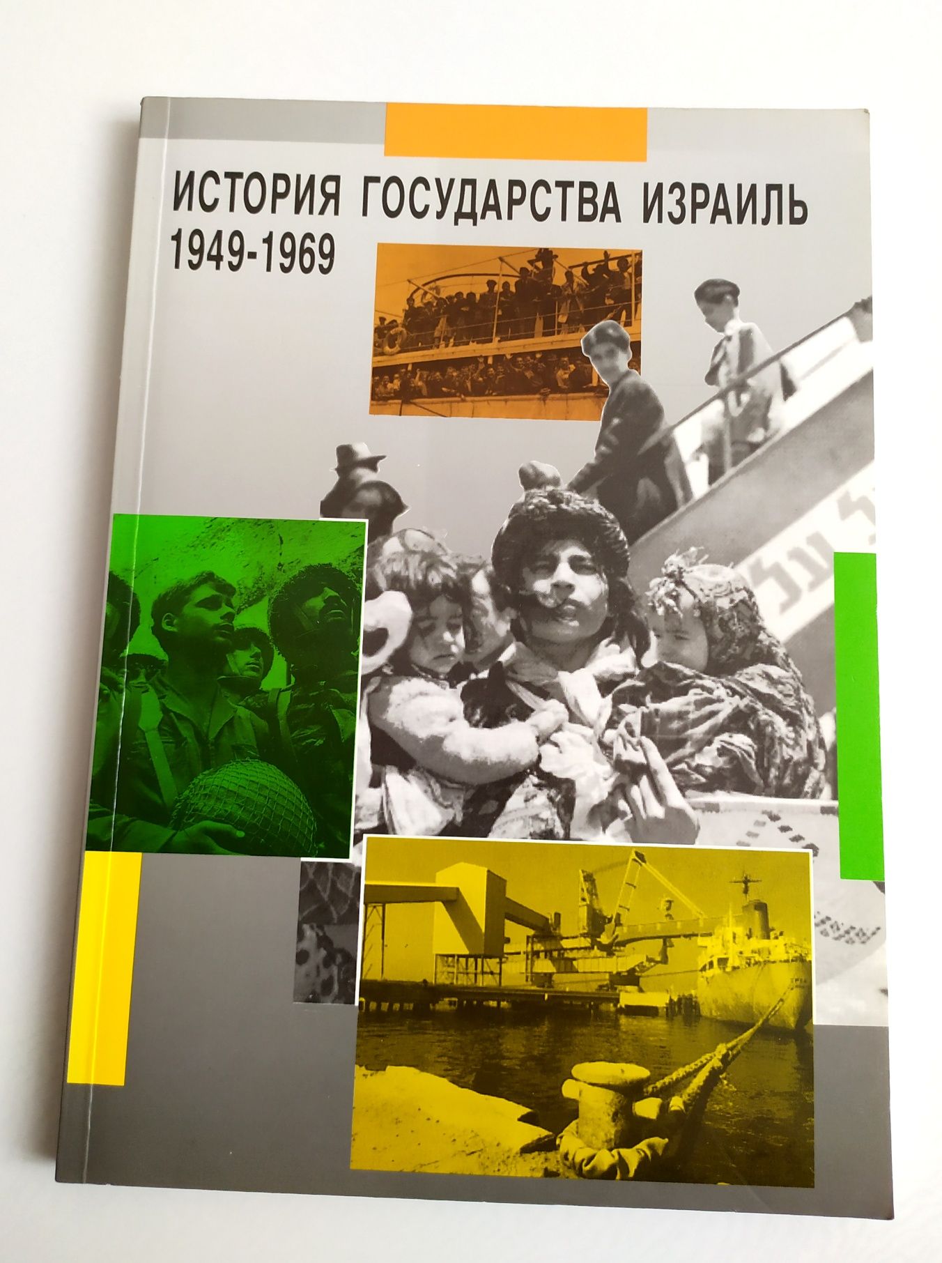 ИЗРАИЛЬ История государства Израиль 1949-1969